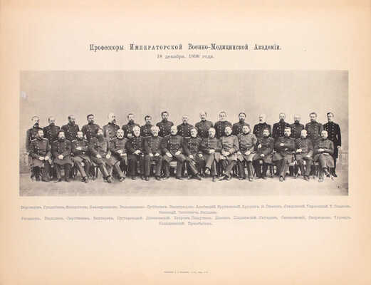 История Императорской Военно-медицинской (бывшей Медико-хирургической) академии за сто лет. 1798—1898 / Составлена Коммиссиею по поручению Конференции Академии и под редакциею проф. Ивановскаго. СПб.: Тип. Мин-ва внутренних дел, 1898.